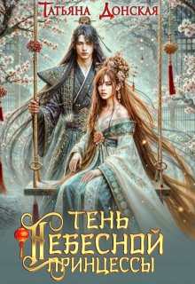 «Тень Небесной Принцессы»