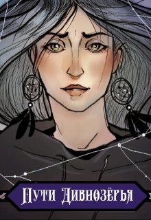 «Пути Дивнозёрья» книга