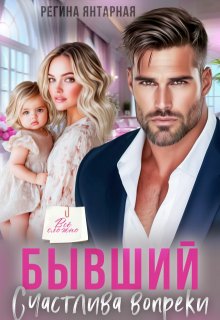 «Бывший. Счастлива вопреки» книга