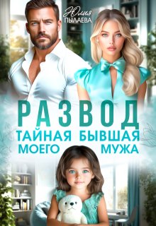 «Развод. Тайная бывшая моего мужа»