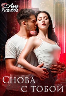 «Снова с тобой» книга