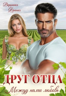 «Друг отца. Между нами любовь» книга