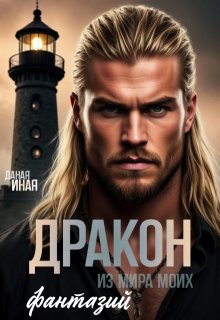 «Дракон из мира моих фантазий»