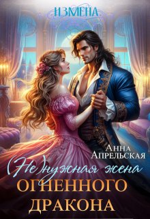 «Измена. (не)нужная жена огненного дракона» книга