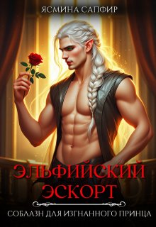 «Эльфийский эскорт. Соблазн для изгнанного принца» книга