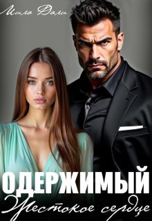 «Одержимый. Жестокое сердце»