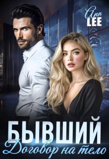 «Бывший. Договор на тело» книга