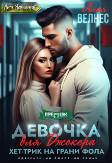 «Девочка для Джокера. Хет-трик на грани фола» книга