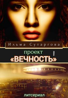 «Проект «Вечность». Эпизод-1» книга