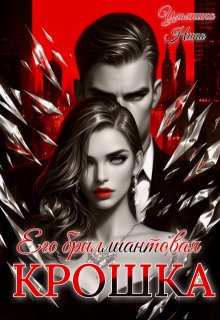 «Его бриллиантовая крошка» книга