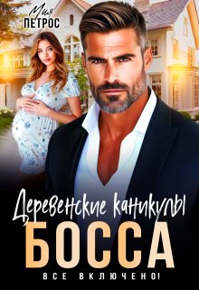 «Деревенские каникулы босса. Все включено!» книга