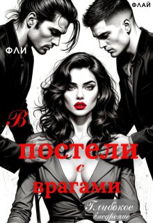 «В постели с врагами. Глубокое внедрение» книга