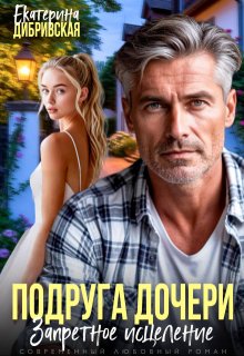 «Подруга дочери. Запретное исцеление» книга
