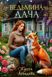 «Ведьмина дача»