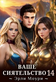 «Ваше Сиятельство 14 (+иллюстрации)» книга