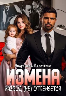 «Измена. Развод (не)отменяется!» книга