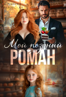 «Мой поздний роман» книга