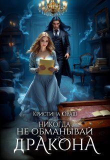 «Никогда не обманывай дракона» книга