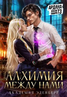 «Алхимия между нами» книга