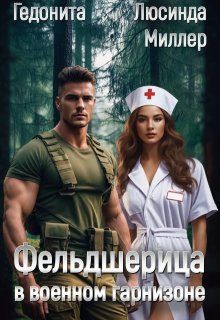 «Фельдшерица в военном гарнизоне» книга