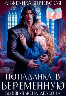 «Попаданка в беременную. Бывшая жена дракона» книга