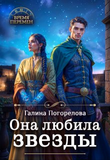 «Она любила звезды»