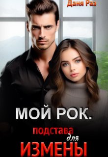 «Мой Рок. Подстава для Измены» книга