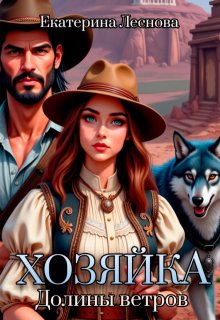 «Хозяйка Долины ветров» книга