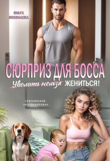 «Сюрприз для Босса. Уволить нельзя Жениться!» книга