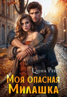 «Моя опасная Милашка»