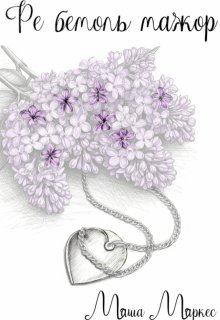 «Ре бемоль мажор» книга