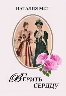 «Верить сердцу» книга