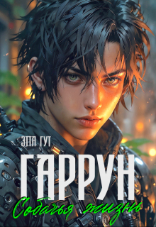 «Гаррун. Собачья жизнь» книга