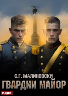 «Гвардиимайор. Книга 2. Гвардии майор» книга