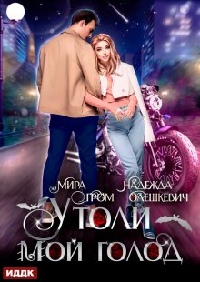 «Утоли мой голод» книга