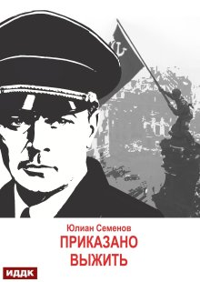 «Исаев-Штирлиц. Книга 9. Приказано выжить» книга