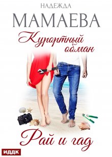 «Курортный обман. Рай и гад» книга