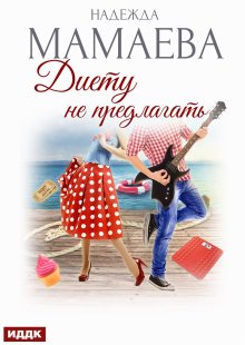 «Диету не предлагать» книга