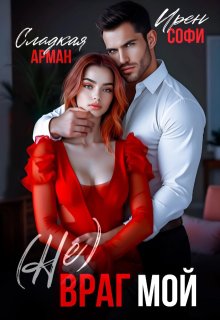 «(не) Враг мой» книга