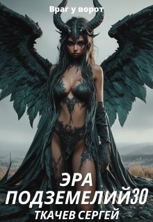 «Эра подземелий 30» книга