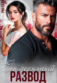 «Его десятый развод» книга