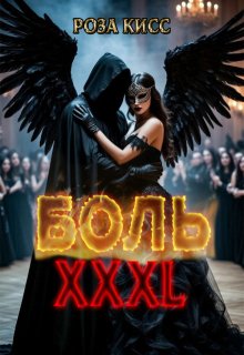 «Боль Хххl»