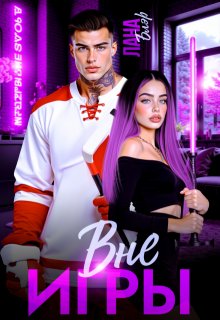«Вне игры»