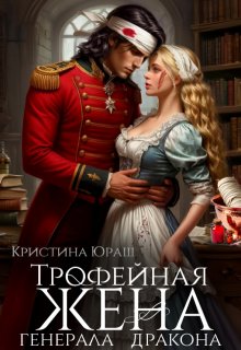 «Трофейная жена генерала дракона» книга