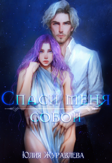 «Спаси меня собой» книга