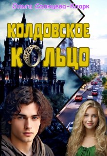 «Колдовское кольцо» книга
