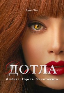 «Дотла» книга