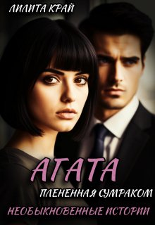 «Агата. Плененная Сумраком» книга