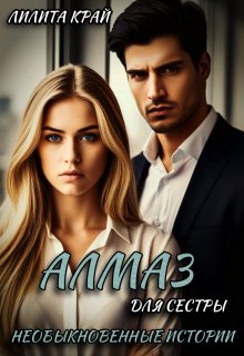 «Алмаз для сестры» книга