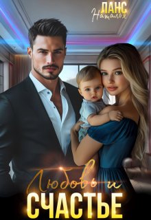 «Любовь и счастье» книга